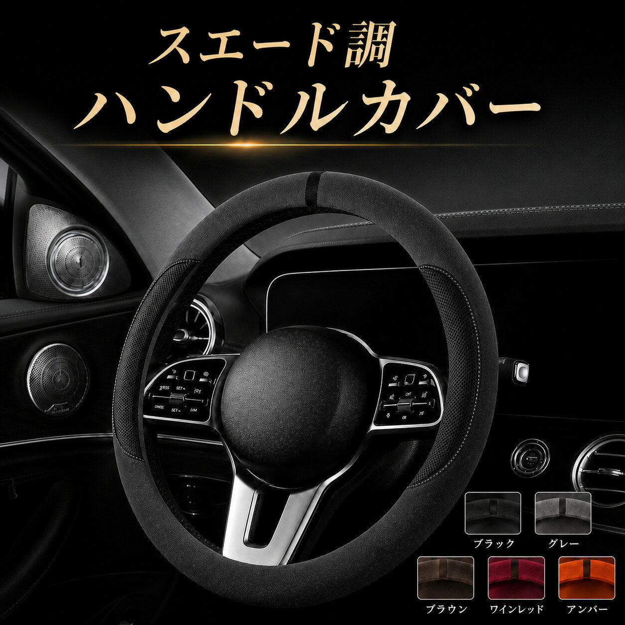レクサス LX NX RC RX UX LS SC ハンドルカバー ステアリングカバー スエード調 傷 汚れ 滑り テカリ 防止 簡単取付 5色 SSE