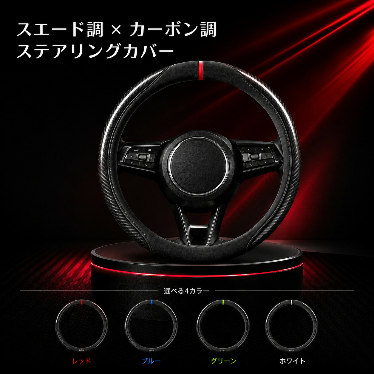 【不良発生時のご対応について】 ・お品物に問題等がございましたら、レビュー投稿前にご連絡をお願い致します。 ・レビュー投稿後にご連絡を頂いた場合、ご対応が出来かねる場合がございます。 【商品内容】 汎用ハンドルカバー ステアリングカバー 商品名: スバル サンバー トラック TT系 ハンドルカバー ステアリングカバー スエード調 カーボン調 傷 汚れ 滑り テカリ 防止 簡単取付 4色 SSG 【特徴】 【特徴】 ハンドル直径：38cm ハンドル形状：O型ハンドル カラー: レッド/ブルー/グリーン/ホワイト 材質：スエード調/カーボン調 機能性：ステアリング保護/滑り止め機能/衝撃吸収機能 ハンドルに被せるだけの簡単装着！お気軽にご利用いただけます。 車のメンテナンスが苦手なお客様にも第一歩としてオススメでございます！ ※取付予定のハンドル直径が38cmであることをご確認下さい。 送料について 全国一律 送料無料 ご購入前の注意事項 ※以下の注意事項を最後までご確認の上、同意された方のみご購入ください。 ご購入いただいた場合は、下記内容すべてに同意されたものといたします。 ・商品によっては、取り付け時に一部加工が必要となる場合がございます。 ・弊社では取付作業の施工、指導等は行っておりません。 ・取り付けは、専門知識・技術を有する業者様へご依頼ください。 ・商品取付に起因する怪我、車両の故障等につきましては、 ・一切の責任を負いかねます。 ・本商品は輸入品です。 ・発送前に検品を行っておりますが、使用に支障のない範囲で ・細かな傷等がある場合がございます。 ・在庫管理の都合上、ご注文のタイミングによっては在庫切れとなる場合がございます。 ・お急ぎの場合は、事前に納期をお問い合わせください。 ・モニター環境により、実際の商品と色味が異なる場合がございます。 ・出品商品には原則として保証は付属しておりません。 ・メーカー保証が付属する商品につきましては、そちらが適用されます。 ・商品到着後の初期不良につきましては、到着後1週間以内に動作確認をお願いいたします。 ・初期不良対応は、加工・改造・破損がない商品に限ります。 ・不良発生時の工賃等は保証対象外となります。 お支払い方法 ・クレジットカード決済 ・銀行振込（楽天銀行） ・後払い決済 ・Apple Pay ・セブンイレブン（前払） ・ローソン、郵便局ATM等（前払） 配送方法 ・弊社指定の運送業者 ※当方が掲載している画像を無断で営利目的に利用する行為は禁止しております。 無断使用が確認された場合は、運営側へ違反通告を行う場合がございます。