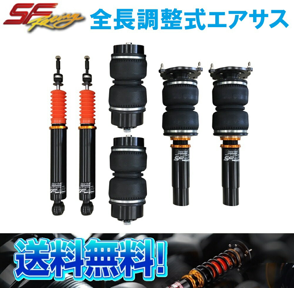 SF-Racing トヨタ マーク2 チェイサー クレスタ JZX81 88-96 全長調整式車高調 エアサス エアーサスペンション 32段減衰力 ピロボールOP