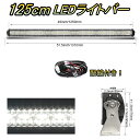 LED ライトバー 車 フォード エスコート ワークライト 125cm 50インチ 爆光 3層 ストレート