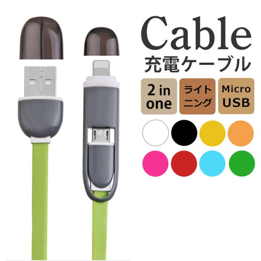 充電ケーブル 1m ライトニング マイクロUSB ケーブル 充電 変換ケーブル スマホ タブレット PC キャップ付き 充電コード 断線しにくい 多機種対応 iphone カラフル 充電ケーブル 1m ライトニング マイクロUSB ケーブル 充電 変換ケーブル スマホ タブレット PC キャップ付き 充電コード 断線しにくい 多機種対応 iphone カラフル