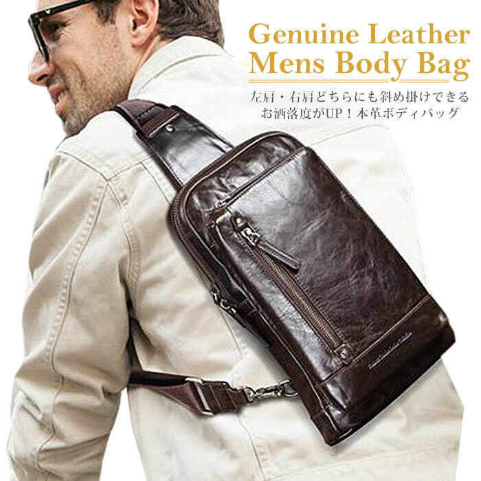 ボディバッグ 本革 メンズ おしゃれ ショルダーバッグ 斜め掛け 大きめ かっこいい 大容量 収納 バッグ 肩掛け ファスナー ポケット シンプル 無地 レザー 多機能 調節可能 ストラップ ジッパー ipad タブレット 男性 大人 高級 ブラウン