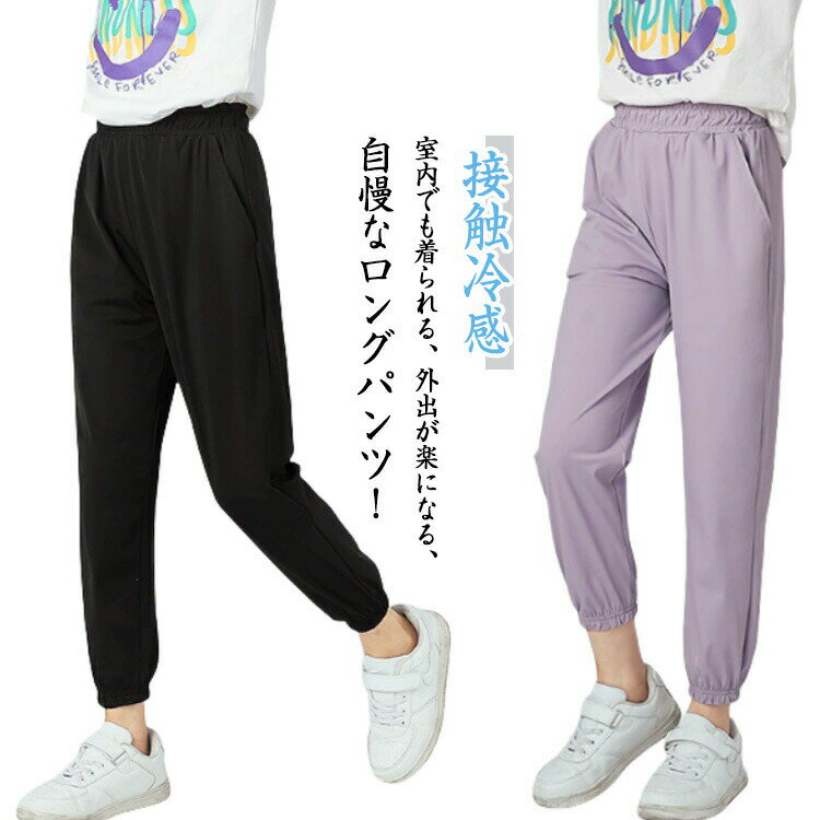 樂天商城 - ストレッチパンツ ロングパンツ 子供服 キッズ服 長ズボン ボトムス ウエストゴム 薄手 接触冷感 無地 シンプル 男の子 ボーイズ 女の子 ガールズ 春夏 子ども服 ジュニア ダンス 遠足 林間学校 レジャー 送料無料