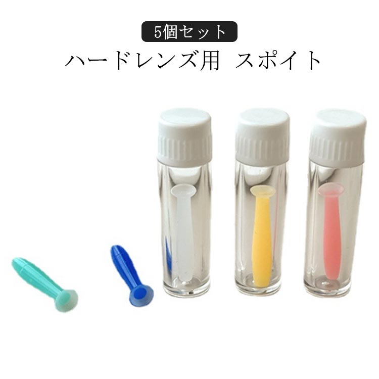 5個セット スポイト コンタクト ハードレンズ 専用 シリコン コンタクトレンズ ハードコンタクト用 眼瞼下垂 の 予防 対策 スポイト つけはずし 外す器具 救急 柔らか素材 応急 コンタクトレンズ 取り外し器 ケアスティック 装着 つけはずし便利器具