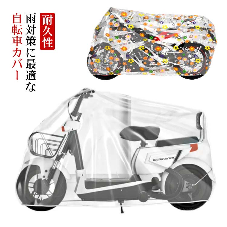 Rakuten - ママチャリ 【送料無料】 丈夫 前後ろ子供のせ チャイルドシート 厚手 自転車用カバー 耐久性 マウンテンバイク ロードバイク 防水 雨よけ 軽量 頑丈 防犯 盗難防止 レインカバー 雪 破れない 【送料無料】 電動自転車対応 サイクルカバー