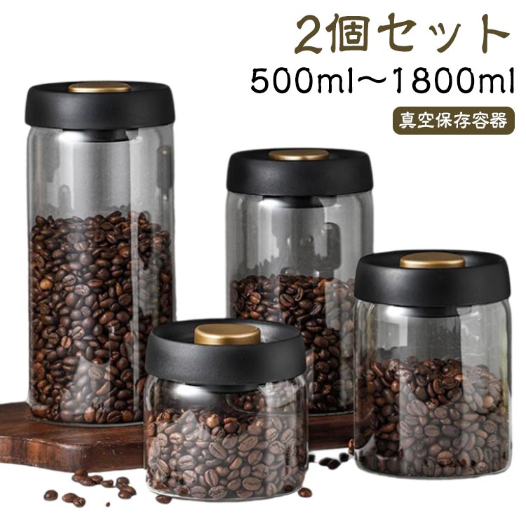 Rakuten - 2個セット！真空保存容器 4サイズ コーヒー豆収納 豆収納 ガラス 真空容器 500ml 900ml 1200ml 1800ml フードストッカー コーヒー豆 乾物 ペットフード 梅雨対策 漬物 密封 ストッカー フードキーパー 耐熱 耐冷 調味料容器 真空 保存容器