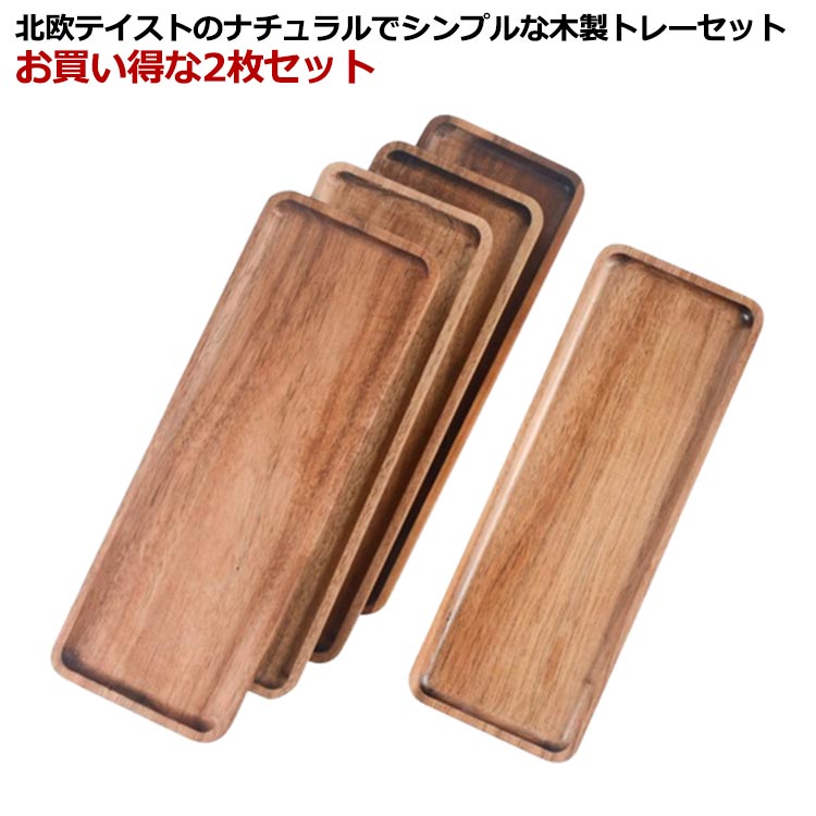 Rakuten - 木製トレー 2枚 カフェトレー ティートレー ミニトレー トレイ 長方形 ナチュラル 北欧風 コーヒートレー 木のトレー 便利 スリム グラタン皿 グラタントレー おぼん 小物置き マルチ使える アクセサリートレー インテリア 家庭用 業務用 カフェ 飲食店 ギフト 送料無料