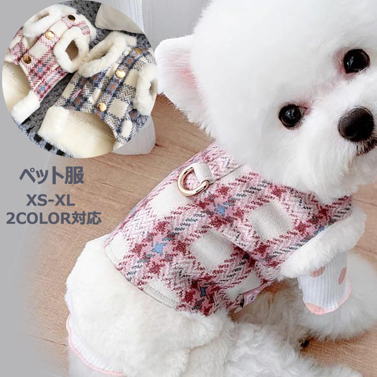 チェック柄 リード用D型リング付き 裏起毛 ペット用 裏ボア 戸外運動 軽量 アウター 暖かい ボア 洋服 ..