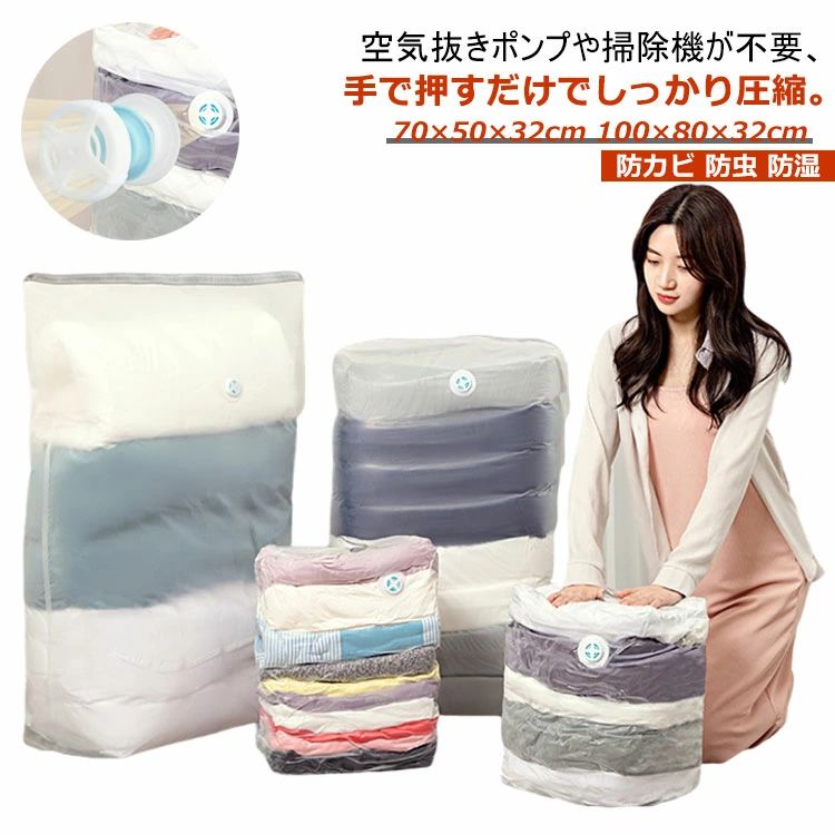 真空圧縮バッグ 冬物 夏物 引越し 収納 衣替え 衣装ケース ふとん 防湿 防虫 防カビ ふとん圧縮袋 枕寝具 布団 100×80×32cm 70