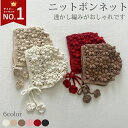 プレゼント ギフト 1歳 0歳 フリーサイズ コットン ナチュラルカラー アクセント あご紐 ベビー帽子 ニット ボンネット スカラッ