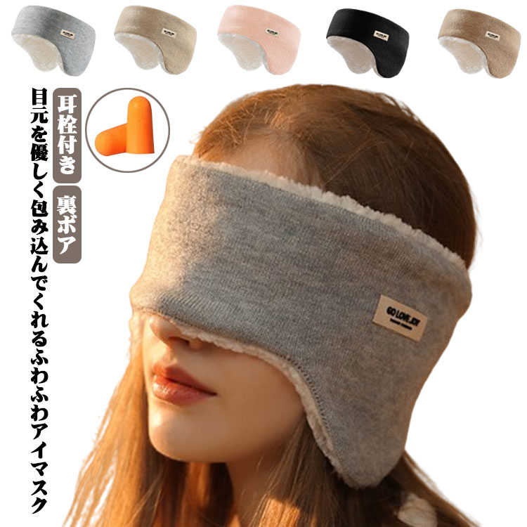 ギフト プレゼント 秋冬 冷え対策 カジュアル シンプル 無地 聴覚過敏 アイマスク 冬 柔らかい 暖かい 遮光 スリープマスク 安眠