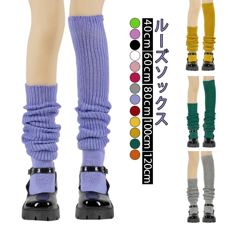 100 80 60 女子高生 黒 ルーズソックス 無地 シンプル 伸縮性 ダンス ロング レッグウォーマー 白 学校 秋冬 スクールソックス