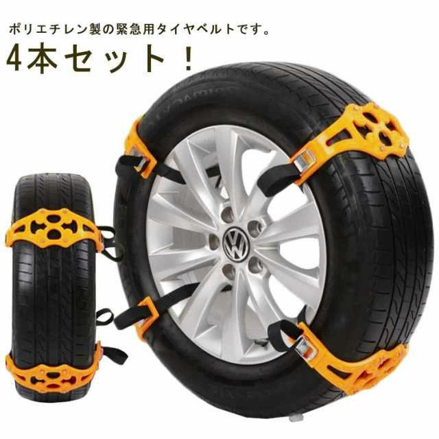 スリップ防止 滑り防止 4本セット！タイヤチェーン 使い捨て ジャッキアップ不要 雪チェーン 簡易型 チ..