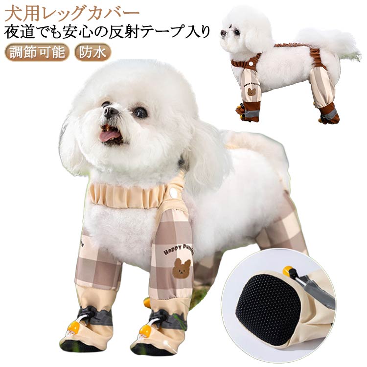 犬レインシューズ 犬用シューズ レギンス 犬の靴 脱げない 犬用レッグカバー 梅雨 散歩 調節可能 脱げない 肉球保護 防水 レイン