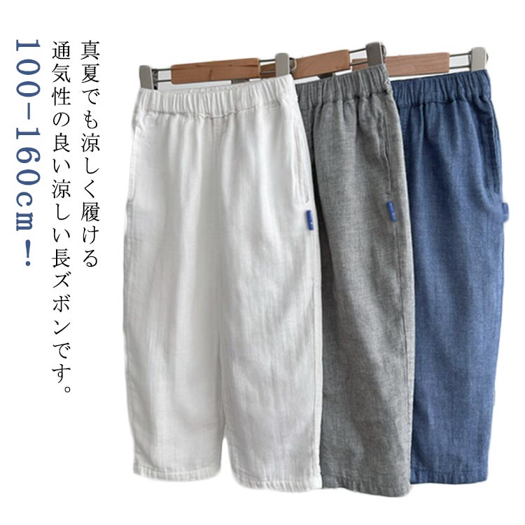 綿麻 リネン 涼しい 夏 ゆったり 子供 ジュニアパンツ キッズ ボトムス 薄手 ナチュラル シンプル かわいい おしゃれ