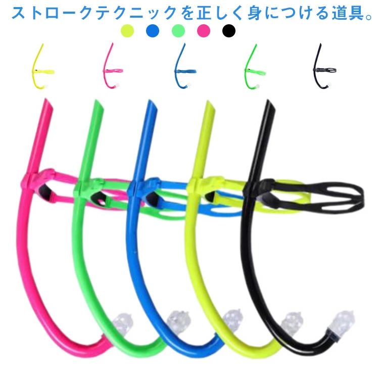 用具 水中呼吸 シュノーケル スイマーズシュノーケル 競泳向き 呼吸 マウスピース 呼吸器 大人用 水泳練習用具 換気 マウスピー