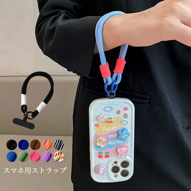 カラバリ豊富 全機種対応 落下防止 挟むだけ ロープ 紐 短い 腕掛け 携帯ストラップ ストラップホルダ..