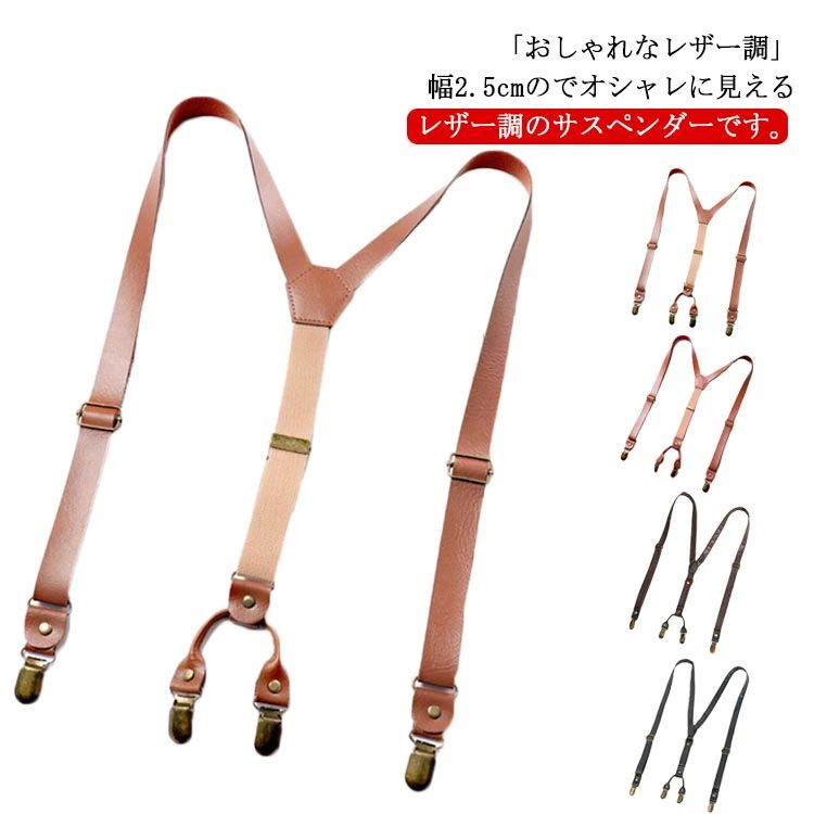 男女兼用 レザー PU ビジネス ライトブラウン フォーマル 調節可能 フェイクレザー クリップ 樹脂 25mm Y型 メンズ