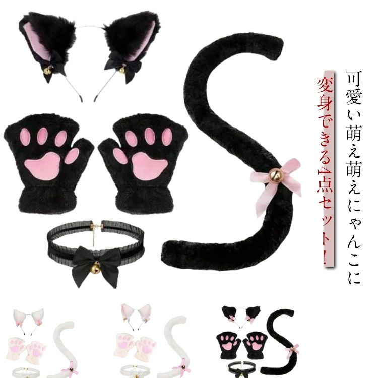 白 黒 パーティー 文化祭 コスチューム にゃんこ ねこ耳 子供用 大人用 可愛い 白 黒 グッズ コスプレ 小物 仮装 ハロ
