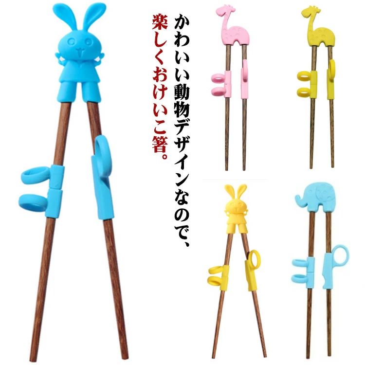 お箸の練習 エジソン箸 はじめまて 女の子 かわいい こども 子ども 男の子 キッズ 幼児園 入学 持ち方 ..