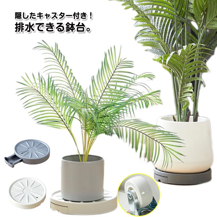 清潔 受け皿 根腐れ軽減 観葉植物 ガーデニング 屋外 室内 フラワースタンド 花台 丸型 ラウンド プランタースタンド 鉢植え台