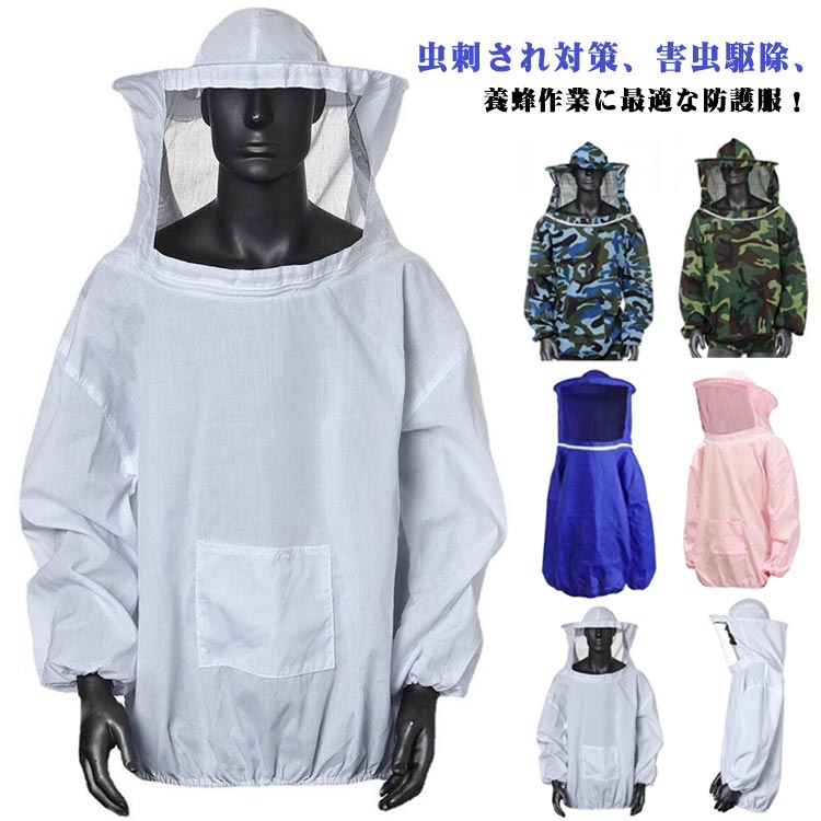 便利 庭の水やり 畑仕事 駆除 蜂 害虫 作業服 虫よけ 害虫駆除 蜂巣 養蜂ジャケット フェイスネット付 上着式 プロ防