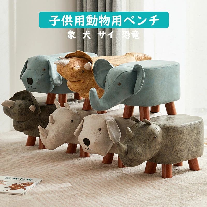 動物ベンチ 恐竜 サイ 犬 象 リビング こども部屋 子供部屋 コンパクト 腰掛け サイドテーブル 脚置き ..