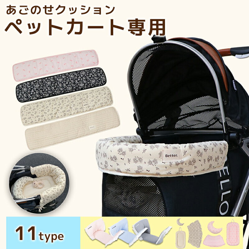 ベッド カート マット 枕 あごのせ クッション あごのせ お散歩 綿 バギードッグ カートアクセサリー ..
