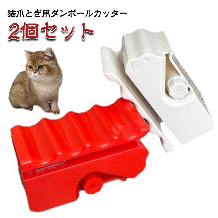 頑丈 安全 猫のおもちゃ 自作ツール 猫の爪とぎ用 サイズ調整 猫家具 ダン カッター ダンボール 猫 自家製 DIY 3Dプリ