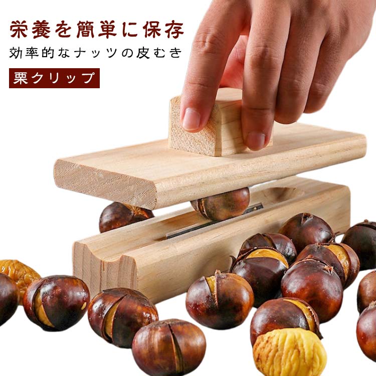 家庭用 キッチン用品 便利グッズ 多機能殻むきツール 水栗 ゴゴニョ ナッツ用 蓮の実 手動 軽い 簡単収..