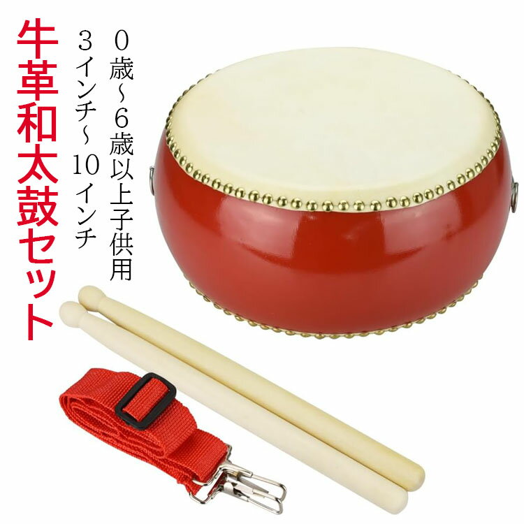 【商品コード】：y812731 【仕様】 3インチ 5インチ 6インチ 7インチ 8インチ 9インチ 10インチ セット内容：小太鼓×1点・バチ×1組・ストラップ×1本 本体材質：木材 付属コンポーネント：太鼓, ストラップ 【この商品について】 小さいながらも心地良い音色が響く和太鼓セットです。首かけベルトやバチも付属しており、床に置いた状態や立った状態でも太鼓を叩くことができます。首かけできることで、演奏だけでなく持ち運びにも便利です。 学校や地域のお祭りなどのイベント・キッズパーカッション・宴会・応援・お子様へのプレゼントにもおすすめです。お子様から大人までお使いいただけるため、新年会・忘年会などのパーティーグッズとしても 牛革を100％使用した面は耐久性に優れ、長い間お使いいただけます。良く響く太鼓は打ち心地が良く、自宅練習にもお勧めです。 【保管方法につきまして】 本物の牛革素材と木を使用しているので、長くお使い頂く為には保管場所にお気をつけ下さい。 温度・湿度に急激な動きがなく風通しのよい所での保管がオススメです。太鼓の胴は木でできていますので、高温で乾燥している場所では胴が割れてしまったり縮んでしまうこともあり、また多湿なところでは胴がゆがんでしまうことがあります。また牛革が湿気を含むことで、本来の音が鳴らなくなります。湿度60%が理想的です。 【注】 1．100％天然牛革素材を使用しています。【斑点】や【シミ汚れ】のように見えるものは素材本来の性質によるもので、音や耐久性に問題はありません。間違いなく新品商品ですので安心下さい。 2．写真のような製造工程を踏んでいるので、革カット時の傷が太鼓側面にございます。 3．鋲には銅を使用しているので酸化している場合がございます。 ※天然素材のため打面部分に着色やまだら模様がある場合がございますが音色には問題ございません。 ※簡易包装となりますのでご理解の程よろしくお願いします。 ※手動測定による1〜3mmの測定偏差を許容してください。 ※モニターや光の効果が異なるため、実際の色は写真の色と若干異なる場合があります。 ※仕様・デザインは改良のため予告なく変更することがあります。【商品コード】：y812731 【仕様】 3インチ 5インチ 6インチ 7インチ 8インチ 9インチ 10インチ セット内容：小太鼓×1点・バチ×1組・ストラップ×1本 本体材質：木材 付属コンポーネント：太鼓, ストラップ 【この商品について】 小さいながらも心地良い音色が響く和太鼓セットです。首かけベルトやバチも付属しており、床に置いた状態や立った状態でも太鼓を叩くことができます。首かけできることで、演奏だけでなく持ち運びにも便利です。 学校や地域のお祭りなどのイベント・キッズパーカッション・宴会・応援・お子様へのプレゼントにもおすすめです。お子様から大人までお使いいただけるため、新年会・忘年会などのパーティーグッズとしても 牛革を100％使用した面は耐久性に優れ、長い間お使いいただけます。良く響く太鼓は打ち心地が良く、自宅練習にもお勧めです。 【保管方法につきまして】 本物の牛革素材と木を使用しているので、長くお使い頂く為には保管場所にお気をつけ下さい。 温度・湿度に急激な動きがなく風通しのよい所での保管がオススメです。太鼓の胴は木でできていますので、高温で乾燥している場所では胴が割れてしまったり縮んでしまうこともあり、また多湿なところでは胴がゆがんでしまうことがあります。また牛革が湿気を含むことで、本来の音が鳴らなくなります。湿度60%が理想的です。 【注】 1．100％天然牛革素材を使用しています。【斑点】や【シミ汚れ】のように見えるものは素材本来の性質によるもので、音や耐久性に問題はありません。間違いなく新品商品ですので安心下さい。 2．写真のような製造工程を踏んでいるので、革カット時の傷が太鼓側面にございます。 3．鋲には銅を使用しているので酸化している場合がございます。 ※天然素材のため打面部分に着色やまだら模様がある場合がございますが音色には問題ございません。 ※簡易包装となりますのでご理解の程よろしくお願いします。 ※手動測定による1〜3mmの測定偏差を許容してください。 ※モニターや光の効果が異なるため、実際の色は写真の色と若干異なる場合があります。 ※仕様・デザインは改良のため予告なく変更することがあります。