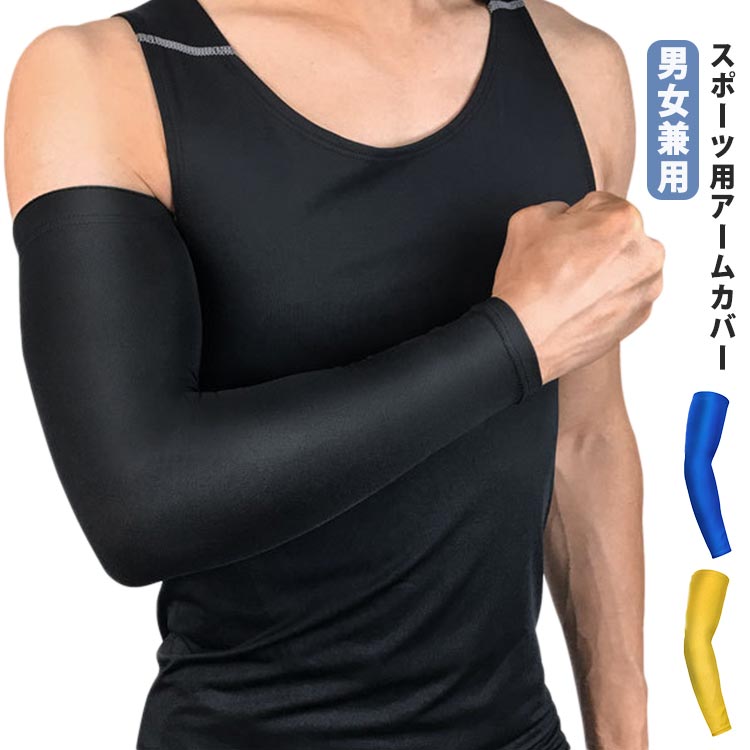登山 釣り 赤 腕 紫外線カット カバー イエロー uv対策 無地 日焼け対策 uv サイクリング アームカバー uvカット 野球 左右兼用