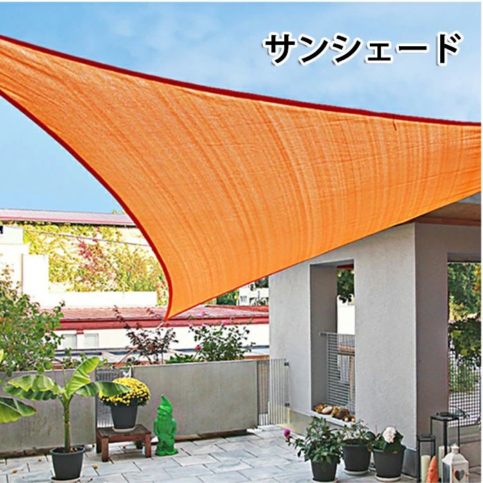 節電 節約 省エネ 対策 紫外線 目隠し ウオーターブロック オーニング 三角形 大型 大きいサイズ 雨除けシェード 紫外線対策 U