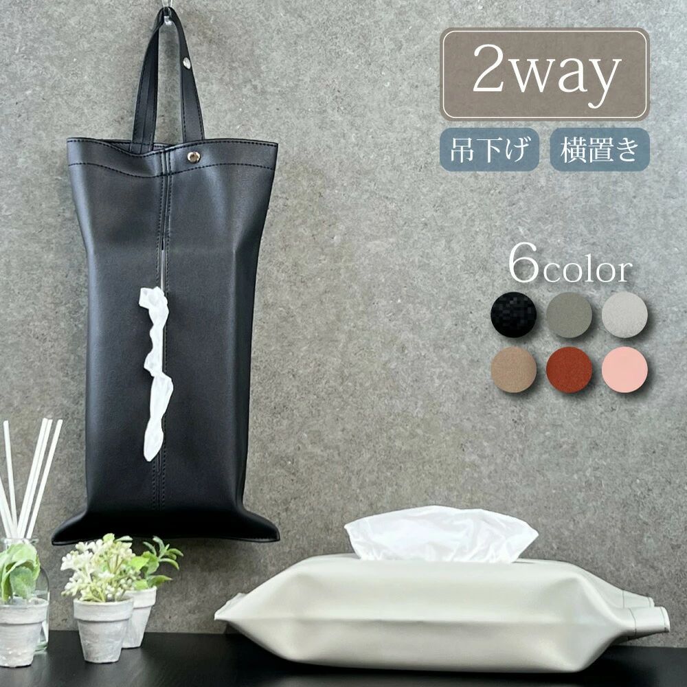 ボックスティッシュ 吊下げ 収納 下 机 テーブル 車内 トイレ 洗面所 洗面 キッチン リビング 韓国 フェイクレザー 合