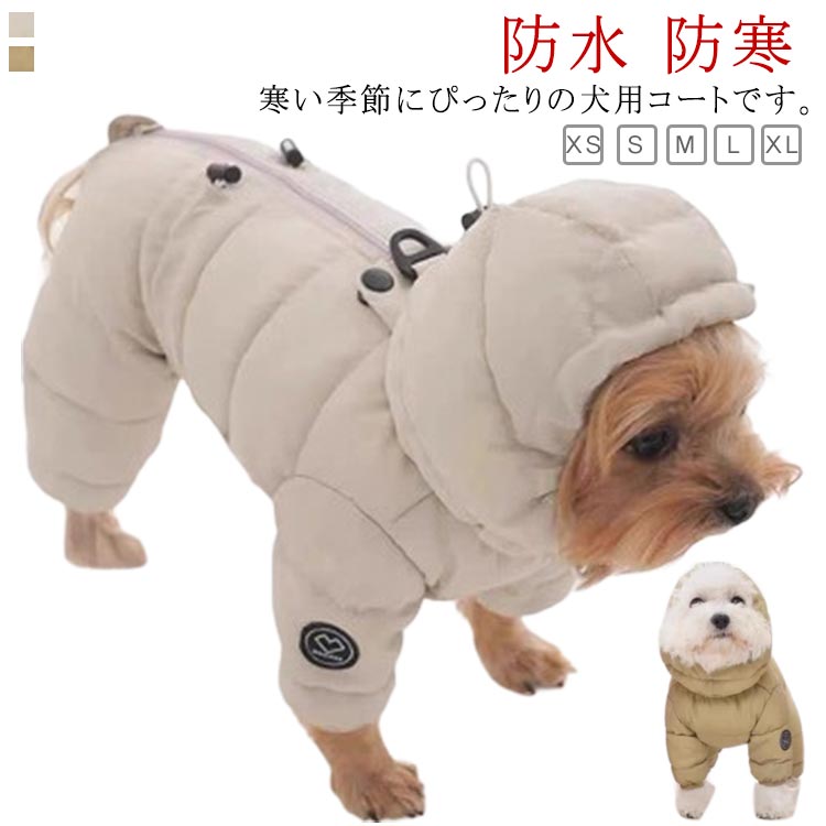 ふわふわで軽くて保温性抜群、寒い冬の防寒対策として、お散歩や出かけ際に最適なドッグジャケットです。寒い季節にぴったりの犬用コートです。この暖かい中綿コートは、秋冬の散歩に最適で、愛犬をしっかりと防寒します。可愛らしいデザインとおしゃれなカラー展開で、どんな犬種にも似合います。小型犬から中型犬まで対応しており、抜け毛防止効果もあるため、室内でも快適に過ごせます。ペットアウターとしての機能性も高く、寒い日のお散歩を楽しくする一着です。 サイズ XS S M L XL サイズについての説明 【XS】背丈20cm バスト30cm おすすめ体重0.5-1kg【S】背丈25cm バスト35cm おすすめ体重1.5-2kg【M】背丈30cm バスト40cm おすすめ体重2.5-3kg【L】背丈35cm バスト45cm おすすめ体重3.5-4.5kg【XL】背丈40cm バスト50cm おすすめ体重4.5-6.5kg※サイズは平置き実寸になります。サイズ表の実寸法は商品によって1-3cm程度の誤差がある場合がございます。 素材 ポリエステル 色 カーキ ベージュ 備考 ●サイズ詳細等の測り方はスタッフ間で統一、徹底はしておりますが、実寸は商品によって若干の誤差(1cm〜3cm )がある場合がございますので、予めご了承ください。 ●商品の色は、撮影時の光や、お客様のモニターの色具合などにより、実際の商品と異なる場合がございます。あらかじめ、ご了承ください。 ●製品によっては、生地の特性上、洗濯時に縮む場合がございますので洗濯時はご注意下さいませ。 ▼色味の強い製品によっては他の衣類などに色移りする場合もございますので、速やかに（脱水、乾燥等）するようにお願いいたします。 ▼生地によっては摩擦や汗、雨などで濡れた時は、他の製品に移染する恐れがございますので、着用の際はご注意下さい。 ▼生地の特性上、やや匂いが強く感じられるものもございます。数日のご使用や陰干しなどで気になる匂いはほとんど感じられなくなります。