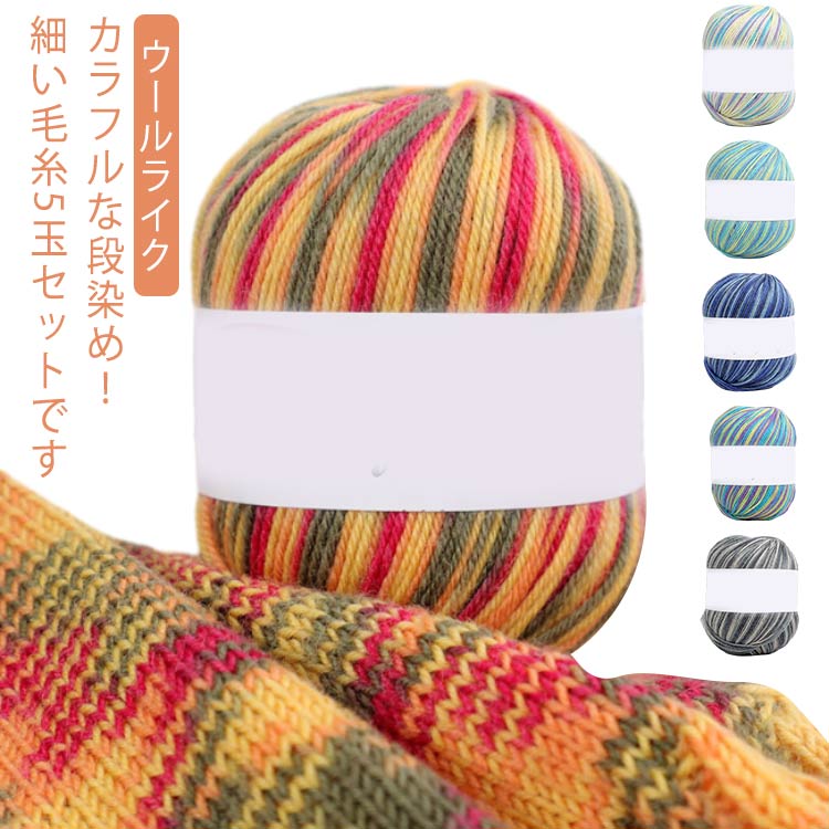 グラデーション 編み物 手編み 秋冬 春夏 中細 あみもの 手あみ ベスト セーター ストール 帽子 手作り..