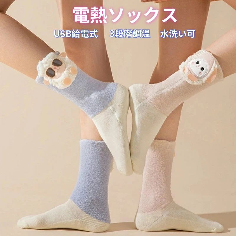 水洗い可 最高65℃ 3段階調温 電気靴下 足温める 暖房 キャンプ ソックス スキー アウトドア 靴下 足元 保温 冬用 防寒対策 レ