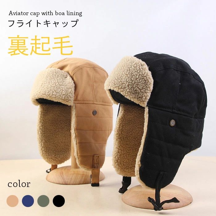 Knit Hat - フライトキャップ パイロットキャップ 飛行帽 裏ボア メンズ レディース ユニセックス 男女兼用 大人用 あっ