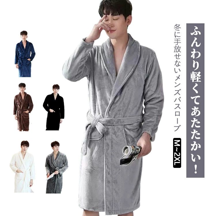 Bathrobes - 男性用 薄手 メンズ インナー シンプル バスローブ ナイトガウン 家庭用 部屋着 防寒 カジュアル 冬用 柔らか素材