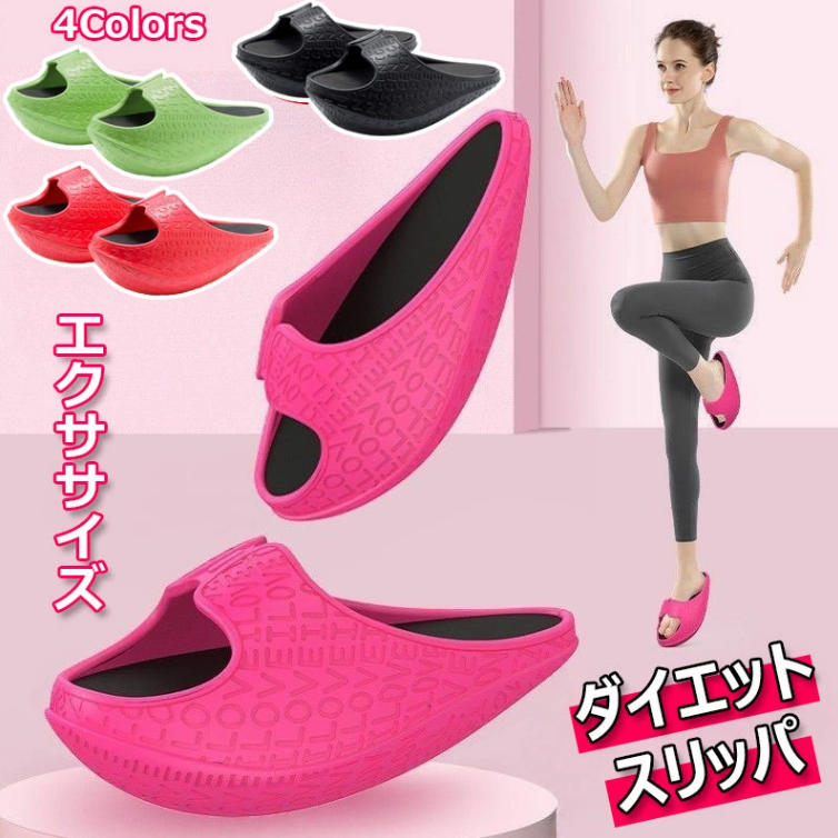ダイエットサンダル 洗える ルームシューズ X脚 O脚 鍛える 美ボディ 細 肥立 産後 尻トレ 軽量 足痩せ..
