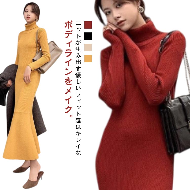 着痩せ おしゃれ 冬 秋 無地 長袖 タイトニットワンピ タートルネック ハイネック きれいめ ニットワンピ タイトワンピ(4)