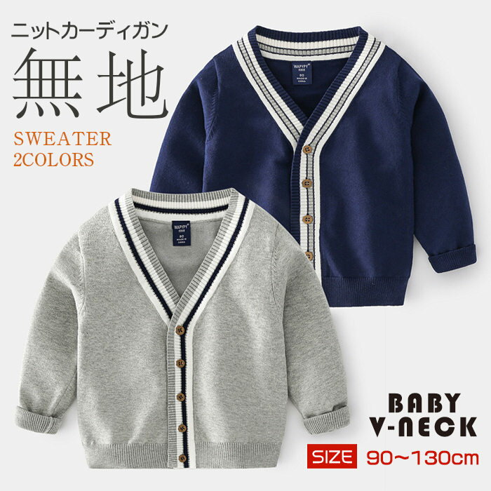 通学通園 キッズカーディガン 子供カーディガン 子供服 暖かい 防寒 春秋冬 長袖 シンプル ケーブル編み 無地 男の子 アウター