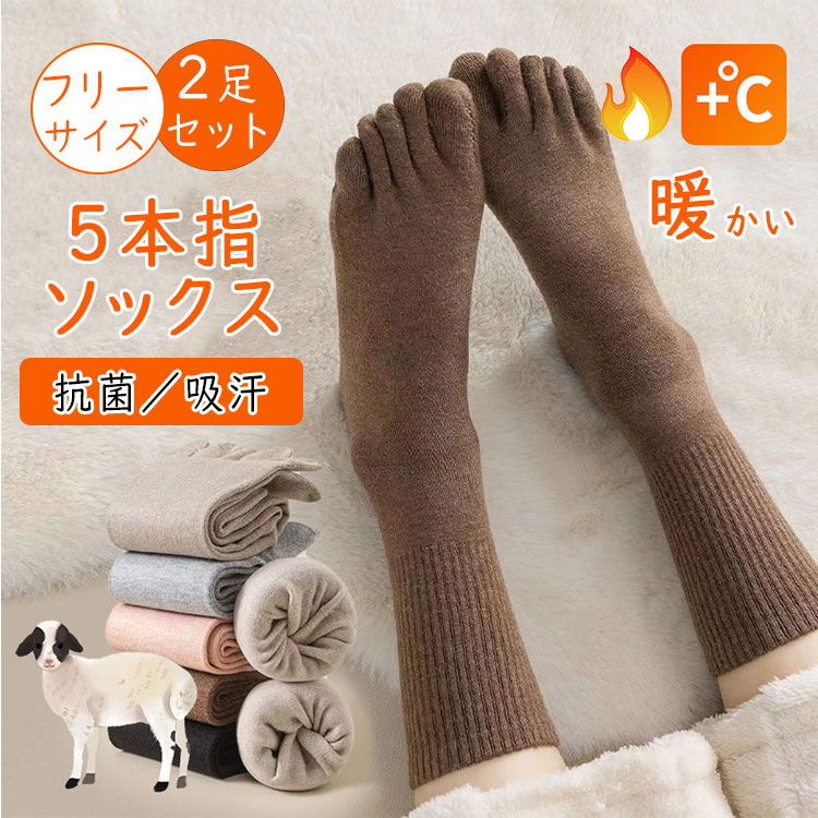 レディース靴下 5本指靴下 おしゃれ 女性用 秋冬 通気性 抗菌防臭 防寒 無地 ショートソックス 暖かい ウール混 綿混 2足セット
