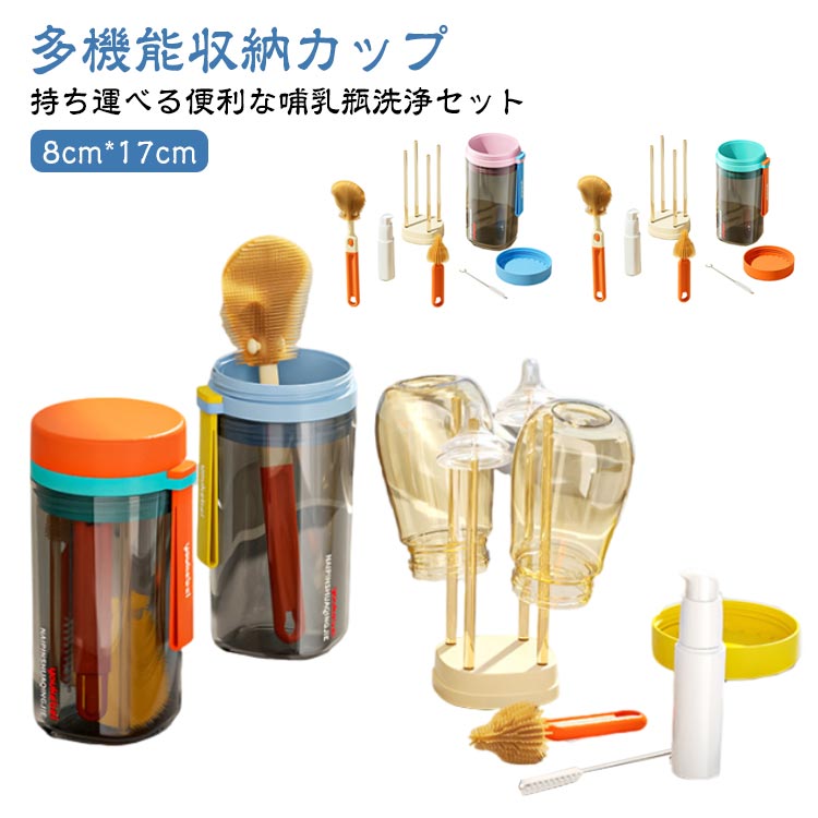 洗浄セット 出産祝い 外出 帰省 旅行 収納カップ付き哺乳瓶クリーナー 持ち運び便利 ストローブラシ 哺乳瓶乾燥ラック クリーニ