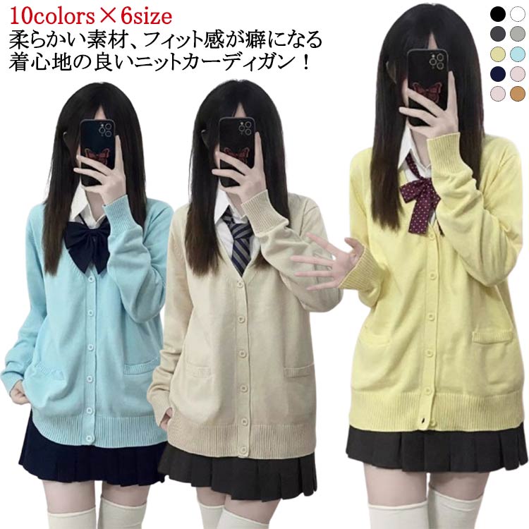 通学 中学生 冬 秋 春 羽織り 学生服 高校生 学生 女子 Vネック カーディガン ニット セーター 女子 ニットカーディガン 入学式