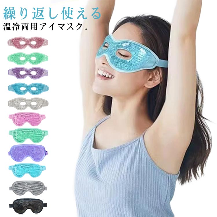リラックス 夏 温冷両用 温熱 ジェルパッド 冷蔵庫 繰り返し使用 睡眠用 クールダウン用 冷却 目の疲れ 冷感 ジェルアイマスク
