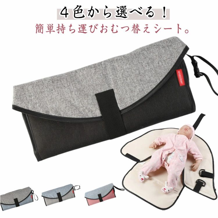 4色から選べる！簡単持ち運びおむつ替えシート。シーツやじゅうたんを濡らすことなく、しっかりと守ってくれる防水素材です。万が一の漏れなどの時など、床を汚さずにおむつ替えが出来ます。付属のフックにおもちゃをつけることができます◎おむつ替え時に赤ちゃんが動いてしまうのを防ぎます！さっと乾いて何度でも繰り返し使えるので、経済的にもオトクなうれしい機能性！折りたたんでコンパクトに鞄などに収納できるので、お出かけ時のおむつ替えが衛生面的にもよくなり楽になります。 サイズ おむつ替えシート サイズについての説明 64*70cm　※サイズ表の実寸法は商品によって1-3cm程度の誤差がある場合がございます。 素材 オックスフォード ナイロン 色 ブラック グレー ブルー ピンク 備考 ●サイズ詳細等の測り方はスタッフ間で統一、徹底はしておりますが、実寸は商品によって若干の誤差(1cm〜3cm )がある場合がございますので、予めご了承ください。 ●製造ロットにより、細部形状の違いや、同色でも色味に多少の誤差が生じます。 ●パッケージは改良のため予告なく仕様を変更する場合があります。 ▼商品の色は、撮影時の光や、お客様のモニターの色具合などにより、実際の商品と異なる場合がございます。あらかじめ、ご了承ください。 ▼生地の特性上、やや匂いが強く感じられるものもございます。数日のご使用や陰干しなどで気になる匂いはほとんど感じられなくなります。 ▼同じ商品でも生産時期により形やサイズ、カラーに多少の誤差が生じる場合もございます。 ▼他店舗でも在庫を共有して販売をしている為、受注後欠品となる場合もございます。予め、ご了承お願い申し上げます。 ▼出荷前に全て検品を行っておりますが、万が一商品に不具合があった場合は、お問い合わせフォームまたはメールよりご連絡頂けます様お願い申し上げます。速やかに対応致しますのでご安心ください。