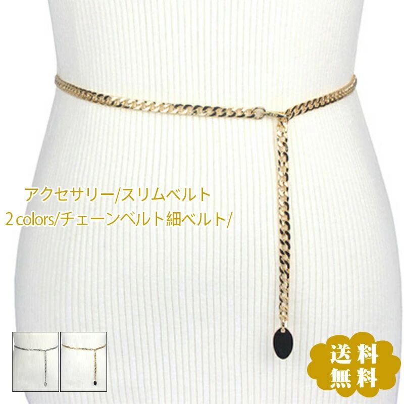 おしゃれ きれいめ 女性用 細い 小物 アクセサリー シンプル ワンピース ドレス ウエスト スリムベルト 細ベルト レデ