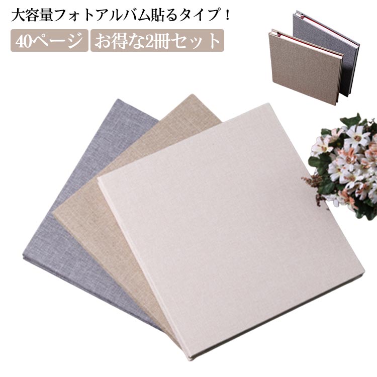 安い おしゃれ 写真整理用品 文房具 結婚式 記念日 子供 赤ちゃん 綿麻素材 アルバム 貼るタイプ フォトアルバム 貼付け式 粘着