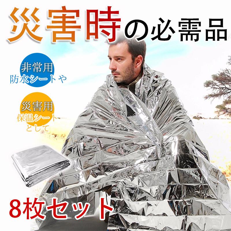 アウトドア 緊急 避難 災害セット 地震対策 防災グッズ 保温シート キャンプ 防災 断熱 防寒 アルミシート 静音 8枚セット